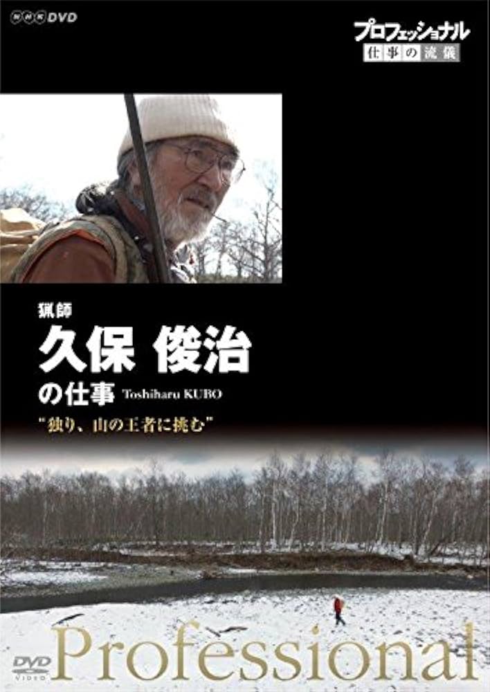 プロフェッショナル 仕事の流儀 猟師・久保俊治の仕事 独り、山の王者に挑む [DVD] Amazon.co.jp: プロフェッショナル 仕事の流儀 猟師・久保俊治の